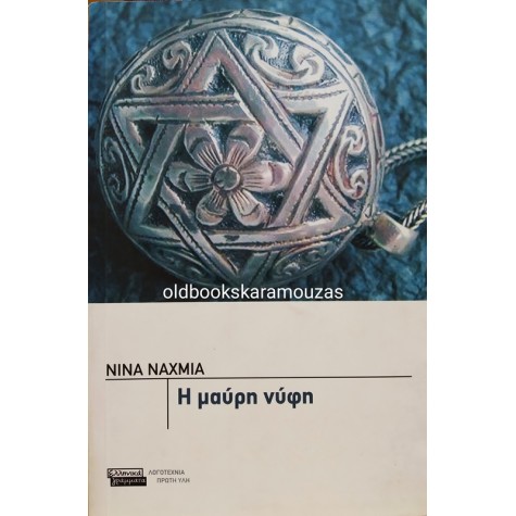 ΝΙΝΑ ΝΑΧΜΙΑ - Η ΜΑΥΡΗ ΝΥΦΗ