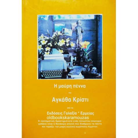 AGATHA CHRISTIE - Η ΜΑΥΡΗ ΠΕΝΝΑ
