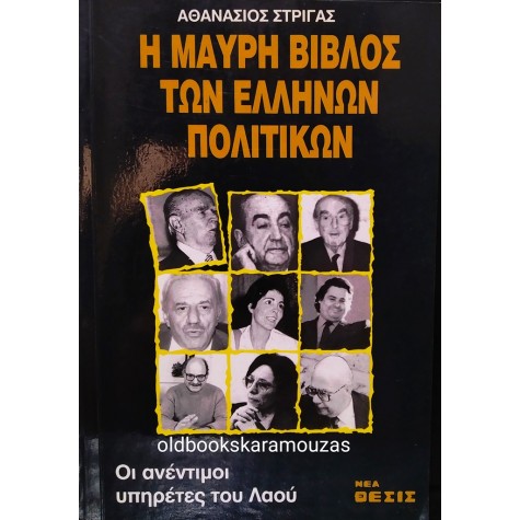 ΑΘΑΝΑΣΙΟΣ ΣΤΡΙΓΑΣ - Η ΜΑΥΡΗ ΒΙΒΛΟΣ ΤΩΝ ΕΛΛΗΝΩΝ ΠΟΛΙΤΙΚΩΝ
