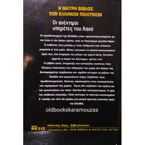 ΑΘΑΝΑΣΙΟΣ ΣΤΡΙΓΑΣ - Η ΜΑΥΡΗ ΒΙΒΛΟΣ ΤΩΝ ΕΛΛΗΝΩΝ ΠΟΛΙΤΙΚΩΝ
