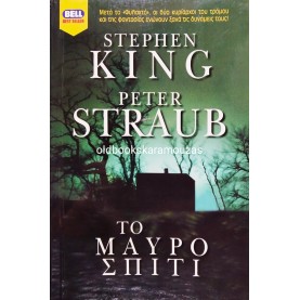 STEPHEN KING, PETER STRAUB - ΤΟ ΜΑΥΡΟ ΣΠΙΤΙ