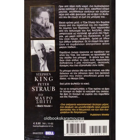 STEPHEN KING, PETER STRAUB - ΤΟ ΜΑΥΡΟ ΣΠΙΤΙ