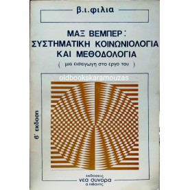 ΒΑΣΙΛΗΣ Ι. ΦΙΛΙΑΣ - ΜΑΞ ΒΕΜΠΕΡ, ΣΥΣΤΗΜΑΤΙΚΗ ΚΟΙΝΩΝΙΟΛΟΓΙΑ ΚΑΙ ΜΕΘΟΔΟΛΟΓΙΑ