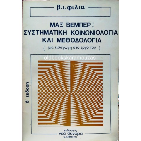 ΒΑΣΙΛΗΣ Ι. ΦΙΛΙΑΣ - ΜΑΞ ΒΕΜΠΕΡ, ΣΥΣΤΗΜΑΤΙΚΗ ΚΟΙΝΩΝΙΟΛΟΓΙΑ ΚΑΙ ΜΕΘΟΔΟΛΟΓΙΑ
