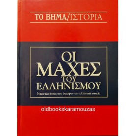 ΟΙ ΜΑΧΕΣ ΤΟΥ ΕΛΛΗΝΙΣΜΟΥ