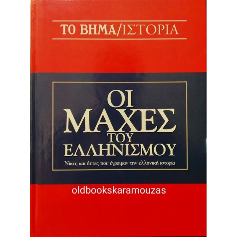 ΟΙ ΜΑΧΕΣ ΤΟΥ ΕΛΛΗΝΙΣΜΟΥ