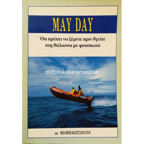 ΜΠΑΜΠΗΣ ΚΩΝΣΤΑΝΤΑΤΟΣ - MAY DAY
