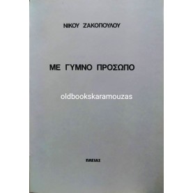 ΝΙΚΟΣ ΖΑΚΟΠΟΥΛΟΣ - ΜΕ ΓΥΜΝΟ ΠΡΟΣΩΠΟ