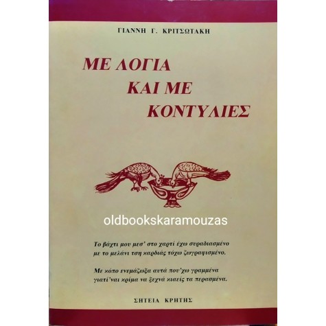 ΓΙΑΝΝΗΣ Γ. ΚΡΙΤΣΩΤΑΚΗΣ - ΜΕ ΛΟΓΙΑ ΚΑΙ ΜΕ ΚΟΝΤΥΛΙΕΣ