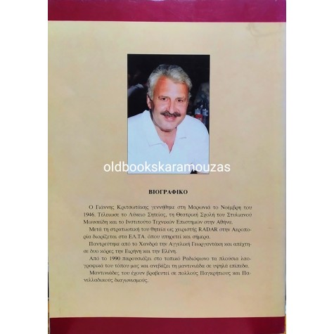 ΓΙΑΝΝΗΣ Γ. ΚΡΙΤΣΩΤΑΚΗΣ - ΜΕ ΛΟΓΙΑ ΚΑΙ ΜΕ ΚΟΝΤΥΛΙΕΣ