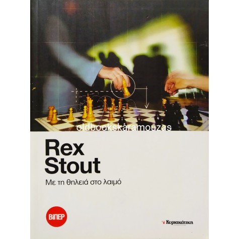 REX STOUT - ΜΕ ΤΗ ΘΗΛΕΙΑ ΣΤΟ ΛΑΙΜΟ