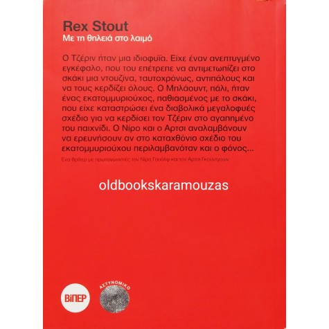 REX STOUT - ΜΕ ΤΗ ΘΗΛΕΙΑ ΣΤΟ ΛΑΙΜΟ