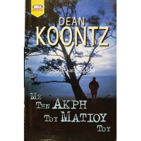 DEAN KOONTZ - ΜΕ ΤΗΝ ΑΚΡΗ ΤΟΥ ΜΑΤΙΟΥ ΤΟΥ