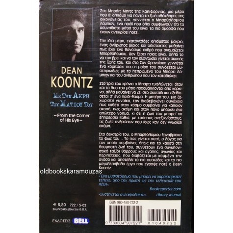 DEAN KOONTZ - ΜΕ ΤΗΝ ΑΚΡΗ ΤΟΥ ΜΑΤΙΟΥ ΤΟΥ