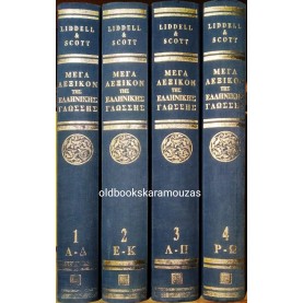 LIDDELL & SCOTT - ΜΕΓΑ ΛΕΞΙΚΟΝ ΤΗΣ ΕΛΛΗΝΙΚΗΣ ΓΛΩΣΣΗΣ (4 VOLUMES)