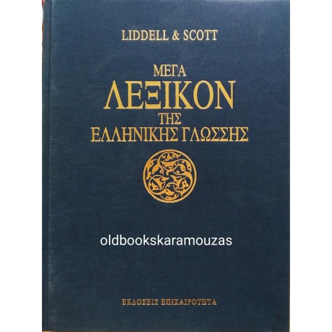 LIDDELL & SCOTT - ΜΕΓΑ ΛΕΞΙΚΟΝ ΤΗΣ ΕΛΛΗΝΙΚΗΣ ΓΛΩΣΣΗΣ (4 ΤΟΜΟΙ)