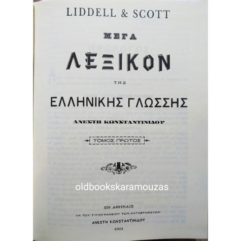 LIDDELL & SCOTT - ΜΕΓΑ ΛΕΞΙΚΟΝ ΤΗΣ ΕΛΛΗΝΙΚΗΣ ΓΛΩΣΣΗΣ (4 ΤΟΜΟΙ)