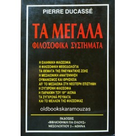 PIERRE DUCASSE - ΤΑ ΜΕΓΑΛΑ ΦΙΛΟΣΟΦΙΚΑ ΣΥΣΤΗΜΑΤΑ