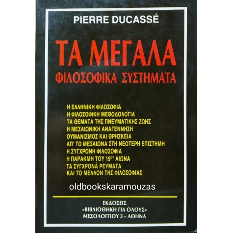 PIERRE DUCASSE - ΤΑ ΜΕΓΑΛΑ ΦΙΛΟΣΟΦΙΚΑ ΣΥΣΤΗΜΑΤΑ