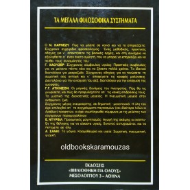 PIERRE DUCASSE - ΤΑ ΜΕΓΑΛΑ ΦΙΛΟΣΟΦΙΚΑ ΣΥΣΤΗΜΑΤΑ
