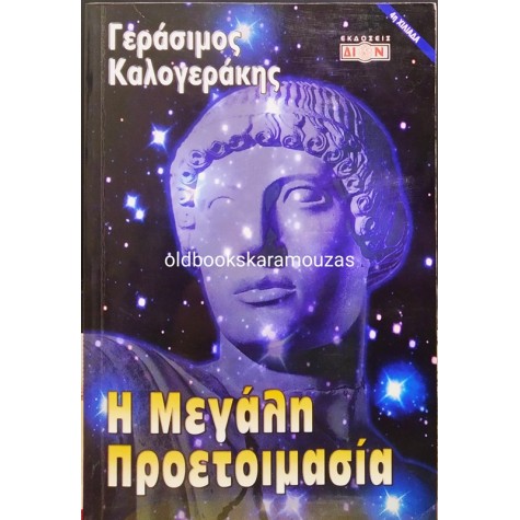 ΓΕΡΑΣΙΜΟΣ ΚΑΛΟΓΕΡΑΚΗΣ - Η ΜΕΓΑΛΗ ΠΡΟΕΤΟΙΜΑΣΙΑ