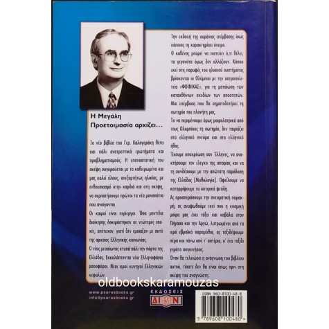 ΓΕΡΑΣΙΜΟΣ ΚΑΛΟΓΕΡΑΚΗΣ - Η ΜΕΓΑΛΗ ΠΡΟΕΤΟΙΜΑΣΙΑ