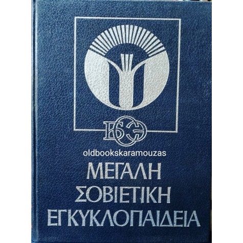 ΜΕΓΑΛΗ ΣΟΒΙΕΤΙΚΗ ΕΓΚΥΚΛΟΠΑΙΔΕΙΑ (34 ΤΟΜΟΙ)
