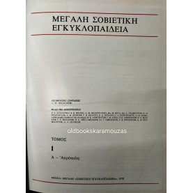 MEGALI SOVIETIKI ENCYCLOPEDIA (34 VOLUMES)