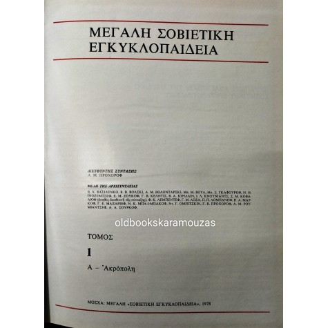 ΜΕΓΑΛΗ ΣΟΒΙΕΤΙΚΗ ΕΓΚΥΚΛΟΠΑΙΔΕΙΑ (34 ΤΟΜΟΙ)