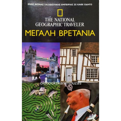 THE NATIONAL GEOGRAPHIC TRAVELER - ΜΕΓΑΛΗ ΒΡΕΤΑΝΙΑ