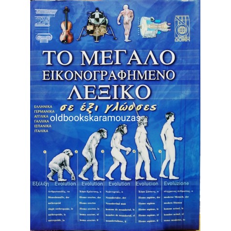 ΤΟ ΜΕΓΑΛΟ ΕΙΚΟΝΟΓΡΑΦΗΜΕΝΟ ΛΕΞΙΚΟ ΣΕ ΕΞΙ ΓΛΩΣΣΕΣ