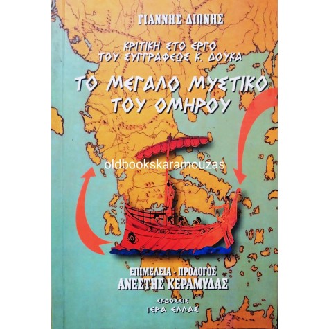 ΓΙΑΝΝΗΣ ΔΙΩΝΗΣ - ΤΟ ΜΕΓΑΛΟ ΜΥΣΤΙΚΟ ΤΟΥ ΟΜΗΡΟΥ