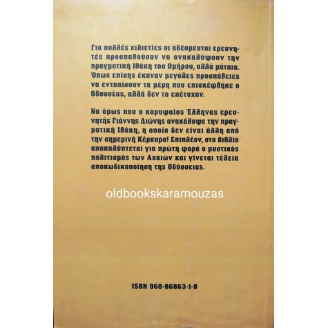 ΓΙΑΝΝΗΣ ΔΙΩΝΗΣ - ΤΟ ΜΕΓΑΛΟ ΜΥΣΤΙΚΟ ΤΟΥ ΟΜΗΡΟΥ
