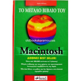 ROBIN WILLIAMS - ΤΟ ΜΕΓΑΛΟ ΒΙΒΛΙΟ ΤΟΥ MACINTOSH