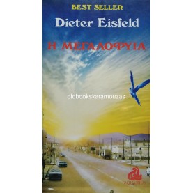 DIETER EISFELD - Η ΜΕΓΑΛΟΦΥΪΑ