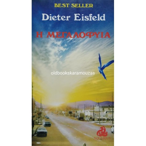 DIETER EISFELD - Η ΜΕΓΑΛΟΦΥΪΑ
