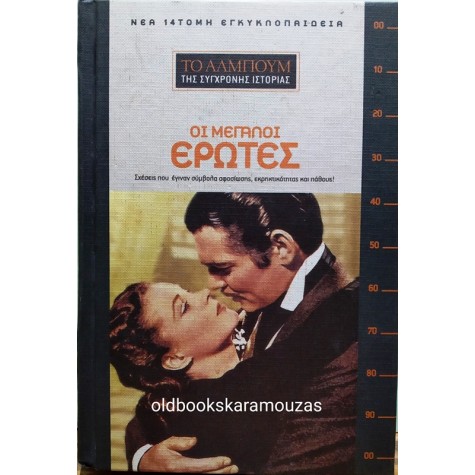 ΟΙ ΜΕΓΑΛΟΙ ΕΡΩΤΕΣ
