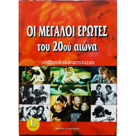 ΟΙ ΜΕΓΑΛΟΙ ΕΡΩΤΕΣ ΤΟΥ 20ου ΑΙΩΝΑ (2 ΤΟΜΟΙ)