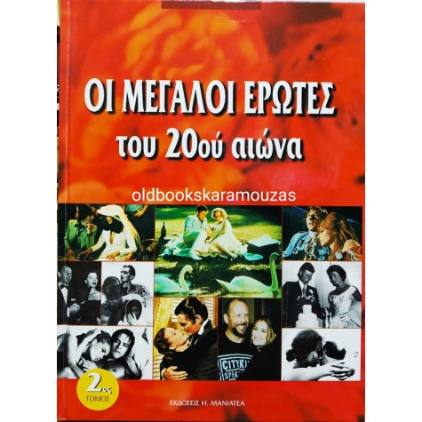 ΟΙ ΜΕΓΑΛΟΙ ΕΡΩΤΕΣ ΤΟΥ 20ου ΑΙΩΝΑ (2 ΤΟΜΟΙ)