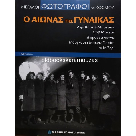ΜΕΓΑΛΟΙ ΦΩΤΟΓΡΑΦΟΙ ΤΟΥ ΚΟΣΜΟΥ - Ο ΑΙΩΝΑΣ ΤΗΣ ΓΥΝΑΙΚΑΣ 