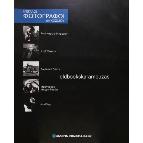 ΜΕΓΑΛΟΙ ΦΩΤΟΓΡΑΦΟΙ ΤΟΥ ΚΟΣΜΟΥ - Ο ΑΙΩΝΑΣ ΤΗΣ ΓΥΝΑΙΚΑΣ 