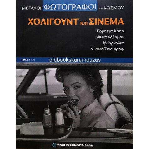 ΜΕΓΑΛΟΙ ΦΩΤΟΓΡΑΦΟΙ ΤΟΥ ΚΟΣΜΟΥ - ΧΟΛΙΓΟΥΝΤ ΚΑΙ ΣΙΝΕΜΑ 