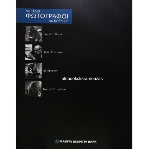 ΜΕΓΑΛΟΙ ΦΩΤΟΓΡΑΦΟΙ ΤΟΥ ΚΟΣΜΟΥ - ΧΟΛΙΓΟΥΝΤ ΚΑΙ ΣΙΝΕΜΑ 