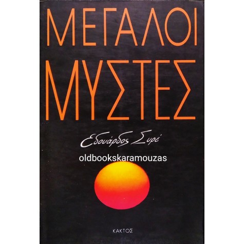 EDOUARD SCHURE - ΜΕΓΑΛΟΙ ΜΥΣΤΕΣ