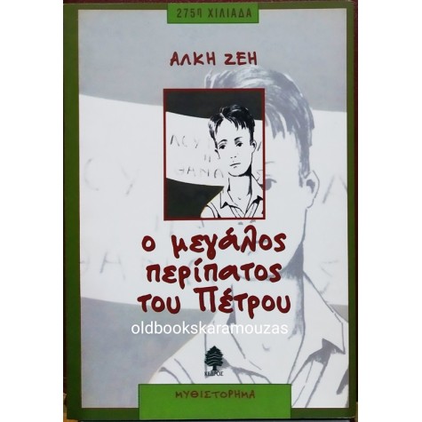 ΑΛΚΗ ΖΕΗ - Ο ΜΕΓΑΛΟΣ ΠΕΡΙΠΑΤΟΣ ΤΟΥ ΠΕΤΡΟΥ