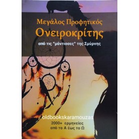 ΜΕΓΑΛΟΣ ΠΡΟΦΗΤΙΚΟΣ ΟΝΕΙΡΟΚΡΙΤΗΣ 