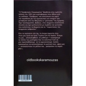 ΜΕΓΑΛΟΣ ΠΡΟΦΗΤΙΚΟΣ ΟΝΕΙΡΟΚΡΙΤΗΣ 