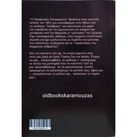 ΜΕΓΑΛΟΣ ΠΡΟΦΗΤΙΚΟΣ ΟΝΕΙΡΟΚΡΙΤΗΣ 
