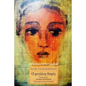 ΝΤΟΡΑ ΓΙΑΝΝΑΚΟΠΟΥΛΟΥΟΥ - Ο ΜΕΓΑΛΟΣ ΘΥΜΟΣ
