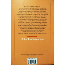 ΝΤΟΡΑ ΓΙΑΝΝΑΚΟΠΟΥΛΟΥΟΥ - Ο ΜΕΓΑΛΟΣ ΘΥΜΟΣ